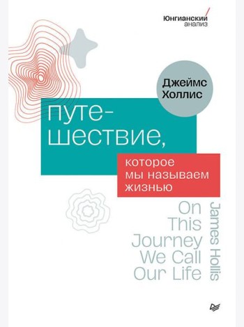 Путешествие, которое мы называем жизнью