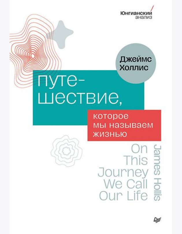 Путешествие, которое мы называем жизнью