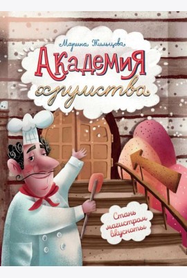 Академия хрумства