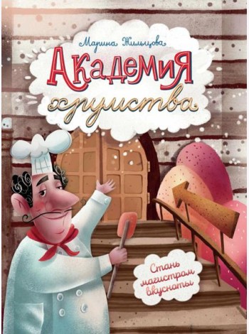 Академия хрумства