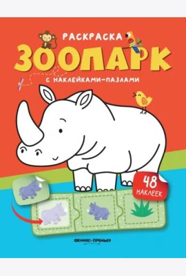 Зоопарк. Книжка с наклейками