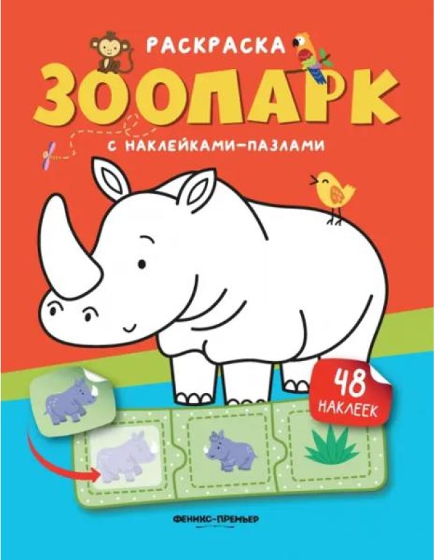 Зоопарк. Книжка с наклейками