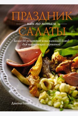 Праздник как по нотам: Салаты