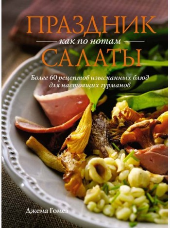 Праздник как по нотам: Салаты