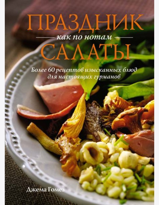 Праздник как по нотам: Салаты