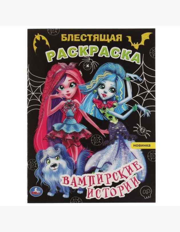Умка/Блестящая раскраска А4.Вампирские истории. Блестящая раскраска. 2