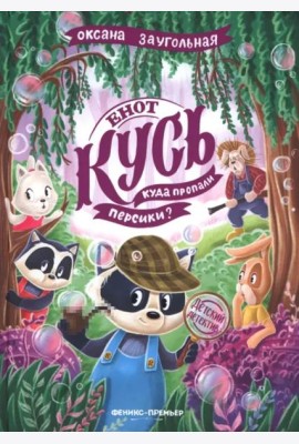 Енот Кусь. Куда пропали персики?