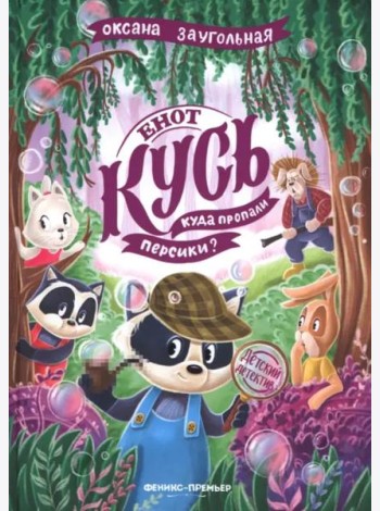 Енот Кусь. Куда пропали персики?
