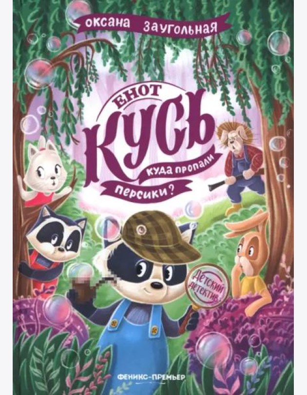 Енот Кусь. Куда пропали персики?