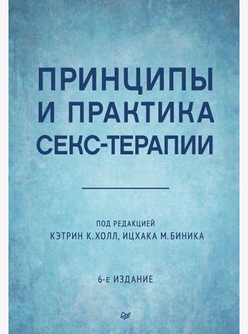 Принципы и практика секс-терапии. 6-е издание