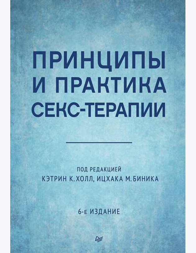 Принципы и практика секс-терапии. 6-е издание