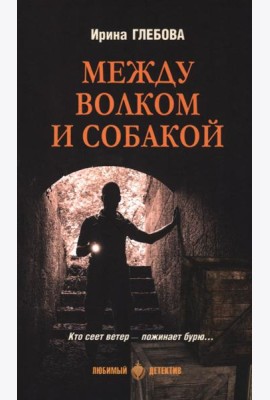 Между волком и собакой