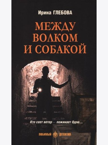 Между волком и собакой