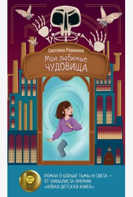 Мои любимые чудовища