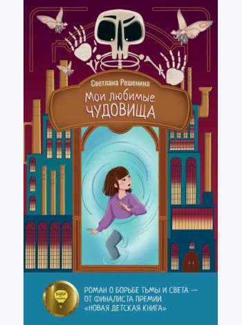 Мои любимые чудовища