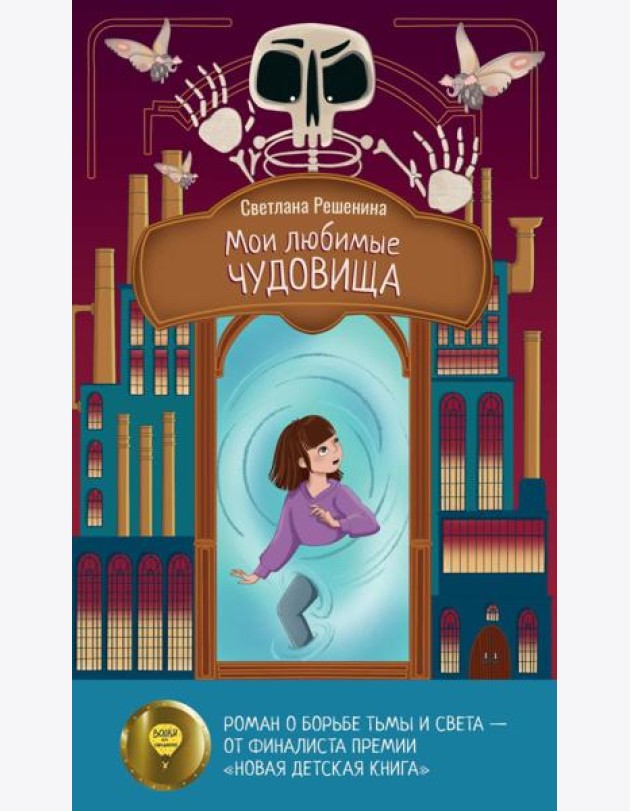 Мои любимые чудовища