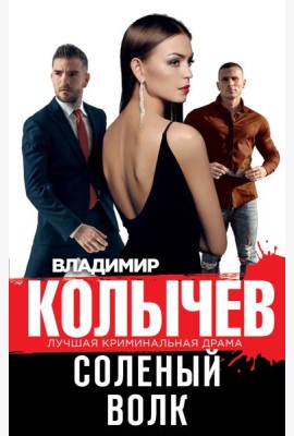 Соленый волк
