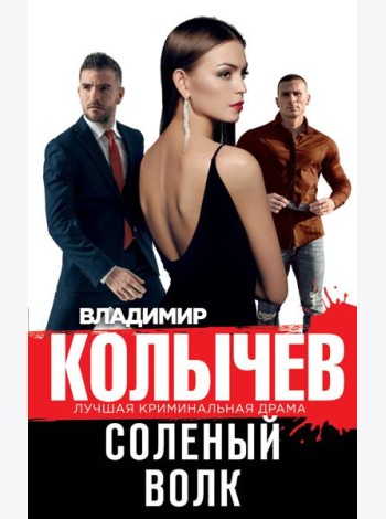 Соленый волк