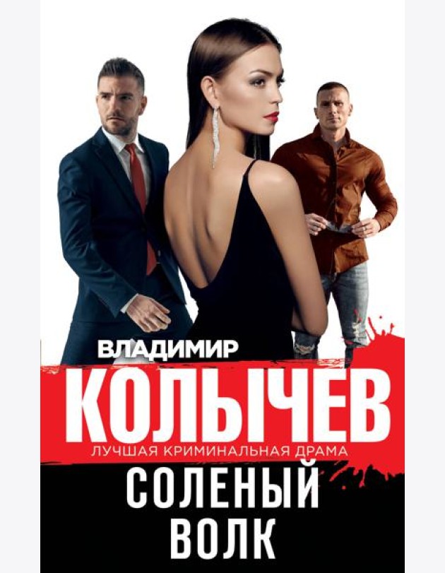 Соленый волк