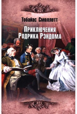 Приключения Родрика Рэндома