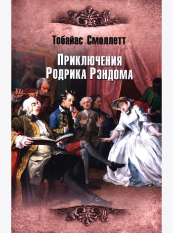 Приключения Родрика Рэндома