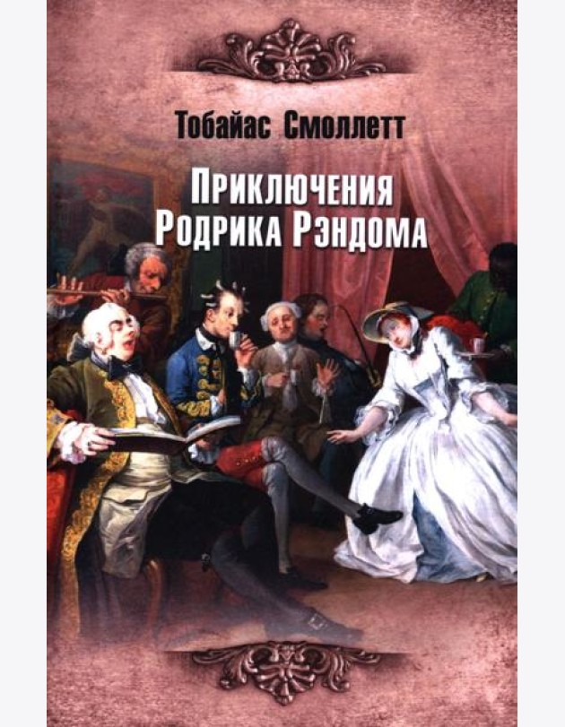 Приключения Родрика Рэндома