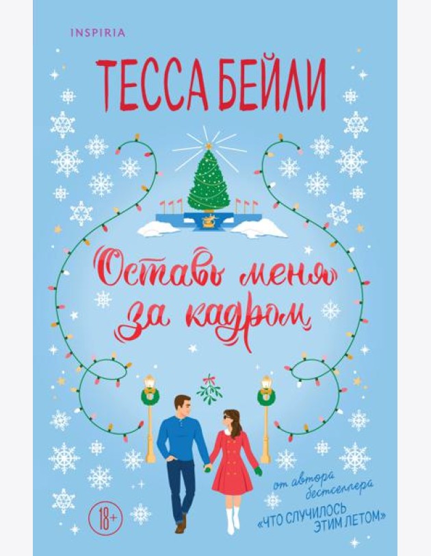 Оставь меня за кадром