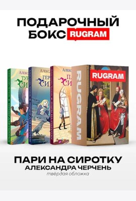 Пари на сиротку (комплект из 3-х книг + подарочный бокс)