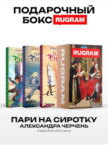 Пари на сиротку (комплект из 3-х книг + подарочный бокс)