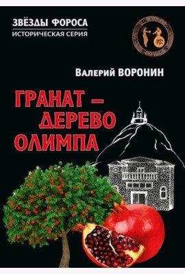Гранат - дерево Олимпа. Роман