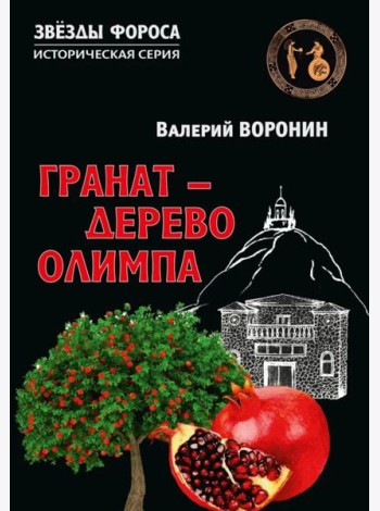 Гранат - дерево Олимпа. Роман