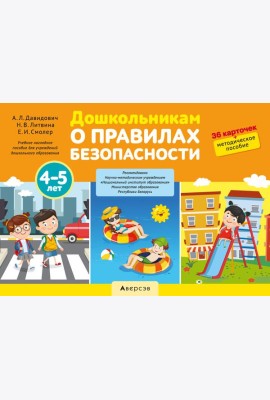 Дошкольникам о правилах безопасности. 4-5 лет. Учебное наглядное пособие (36 карточек+ методическое