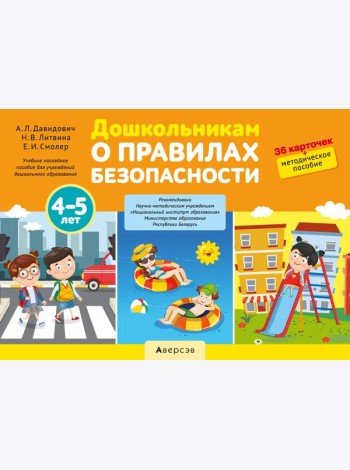 Дошкольникам о правилах безопасности. 4-5 лет. Учебное наглядное пособие (36 карточек+ методическое
