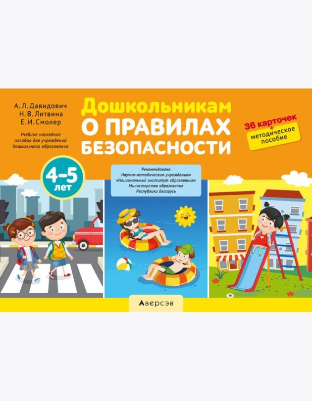 Дошкольникам о правилах безопасности. 4-5 лет. Учебное наглядное пособие (36 карточек+ методическое