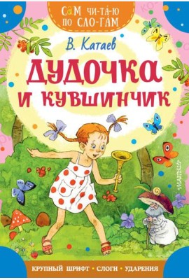 Дудочка и кувшинчик