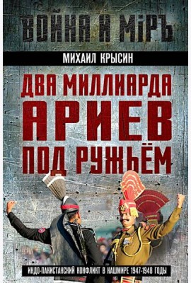 Два миллиарда ариев под ружьем. Индо-пакистанский конфликт в Кашмире 1947-1948 годы