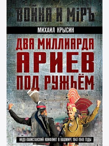 Два миллиарда ариев под ружьем. Индо-пакистанский конфликт в Кашмире 1947-1948 годы