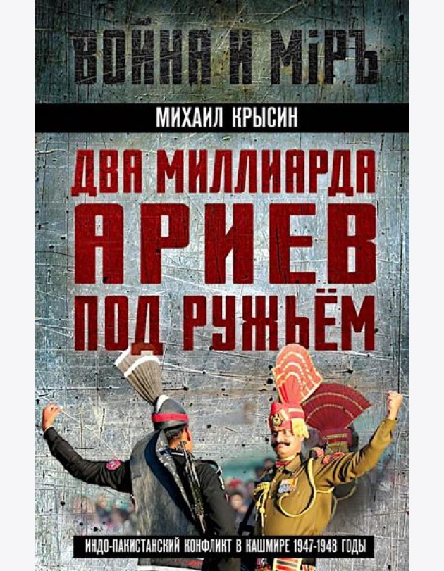 Два миллиарда ариев под ружьем. Индо-пакистанский конфликт в Кашмире 1947-1948 годы