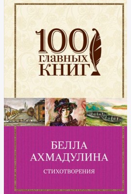 Стихотворения