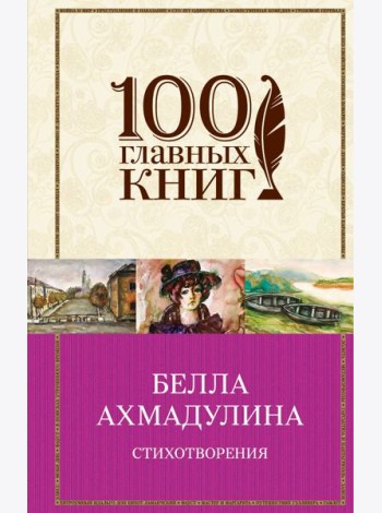 Стихотворения