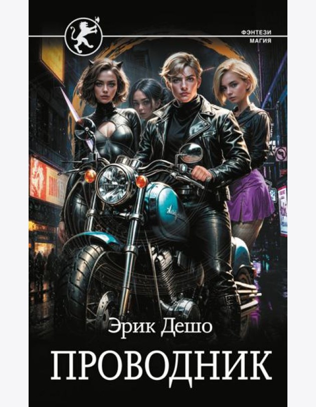 Проводник: роман