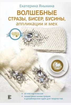 Волшебные стразы, бисер, бусины, аппликации и мех