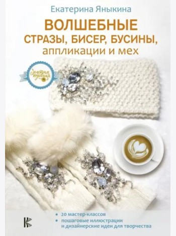 Волшебные стразы, бисер, бусины, аппликации и мех