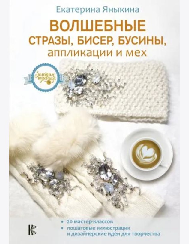 Волшебные стразы, бисер, бусины, аппликации и мех
