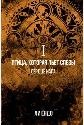 Птица, которая пьёт слёзы. I. Сердце нага