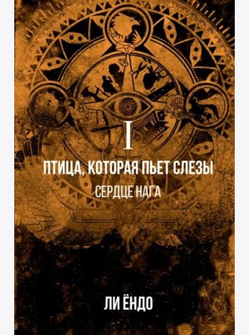 Птица, которая пьёт слёзы. I. Сердце нага