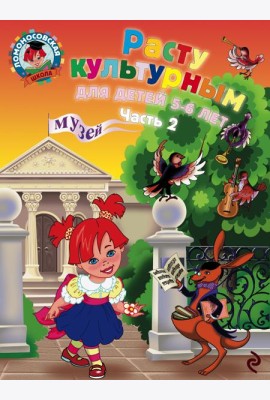 Расту культурным: для детей 5-6 лет. Ч. 2