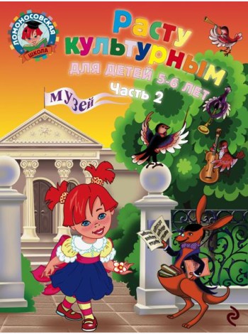 Расту культурным: для детей 5-6 лет. Ч. 2