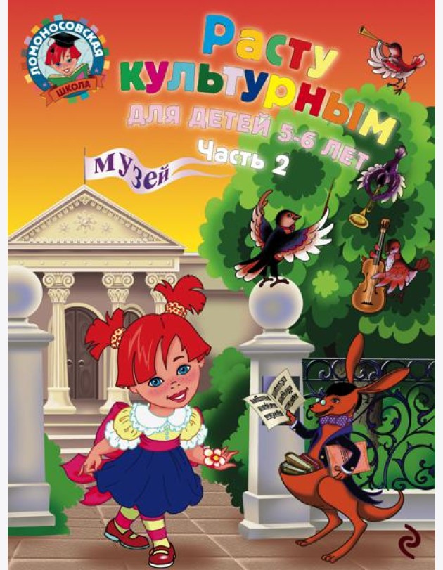 Расту культурным: для детей 5-6 лет. Ч. 2