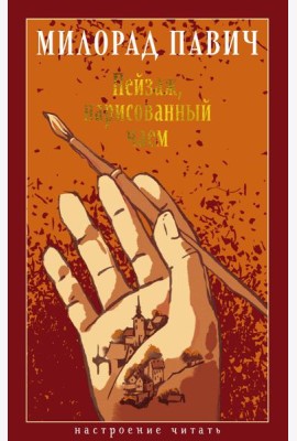 Пейзаж, нарисованный чаем